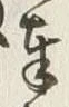 文字奉