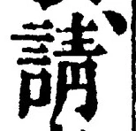 文字請