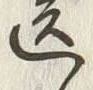Chữ 送