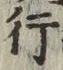 글자 行
