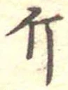 Đã định vị 斤
