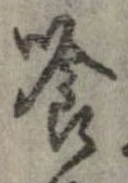 喰 위치 확인됨
