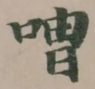 喟の位置