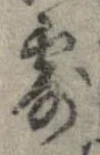露，已得其位