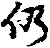 仍 위치 확인됨