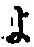 字よ