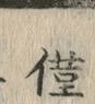 글자 僅