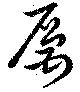 厲 위치 확인됨
