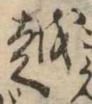 越 위치 확인됨