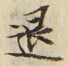 文字退