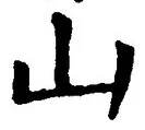 글자 山