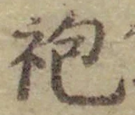 Character 袍