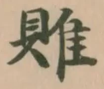 𨿎の位置