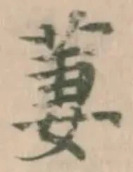 Đã định vị 萋