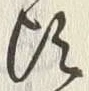글자 頃