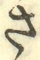 글자 さ