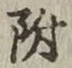 글자 附