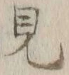 글자 見