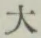 Character 大