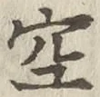 文字空