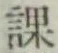 字課