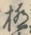 字極