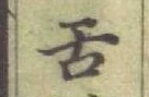 文字舌