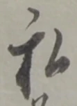 私の位置