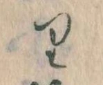 㐌定位𛃶