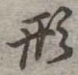 形 위치 확인됨