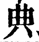 글자 典