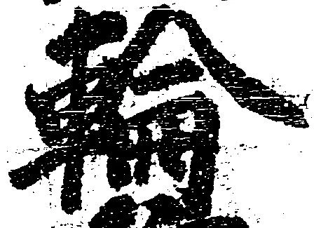 位置定マレル輪
