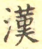 글자 漢