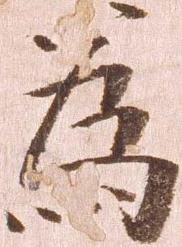 已定位為