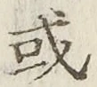 글자 或