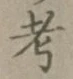 文字考
