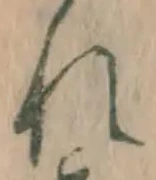 글자 れ