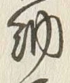 글자 調