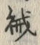 글자 賊