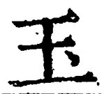 文字玉