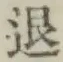 글자 退