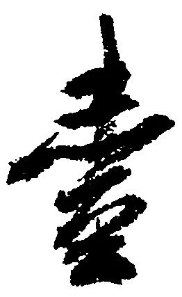 㐌定位壱