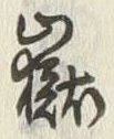 글자 嶽