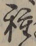 글자 種