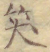 字笑