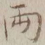 글자 両