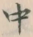 글자 中