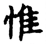 文字惟