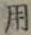 글자 用