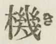 字機